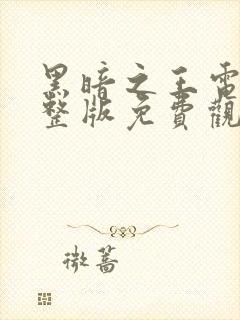 黑暗之王电影完整版免费观看