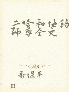 二哈和他的白猫师尊全文