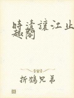 时清让江止渊笔趣阁