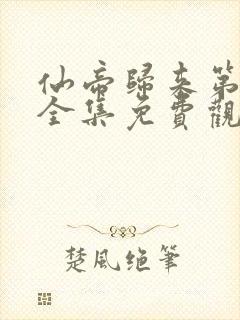 仙帝归来第三季全集免费观看完整版动漫封面