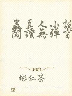 蛊真人小说在线阅读无弹窗封面