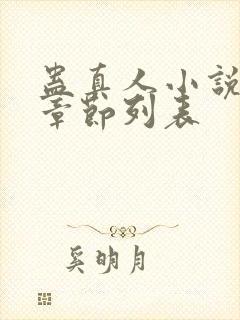 蛊真人小说最新章节列表