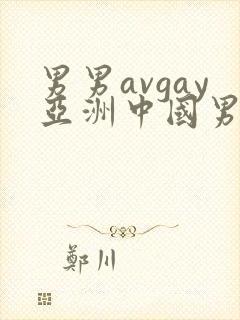 男男avgay亚洲中国男同
