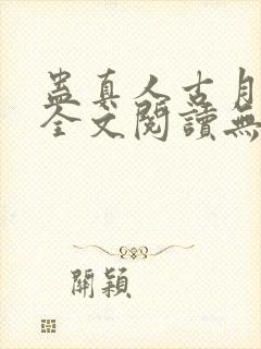 蛊真人古月方源全文阅读无删减