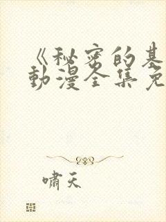 《秘密的基地》动漫全集免费观看