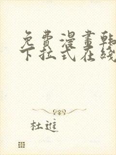 免费漫画韩漫画下拉式在线看