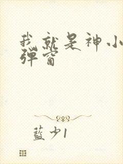 我就是神小说无弹窗