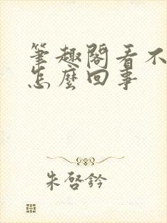 笔趣阁看不了了怎么回事封面