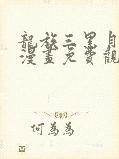 龙族三黑月之潮漫画免费观看全集封面