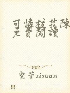 可怜校花陈若雪免费阅读封面