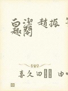 白洁 赵振 笔趣阁