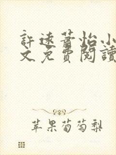 许远萧怡小说全文免费阅读无弹窗