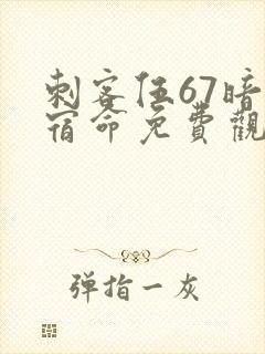 刺客伍67暗影宿命免费观看