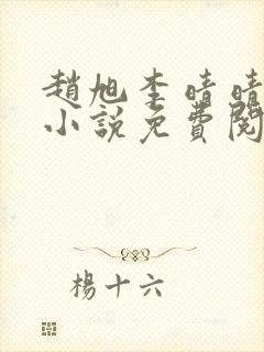 赵旭李晴晴最新小说免费阅读