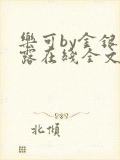 乐可by金银花露在线全文免费阅读笔趣剧封面