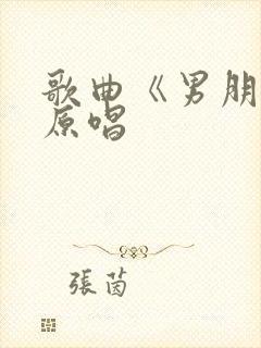 歌曲《男朋友》原唱封面