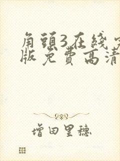 角头3在线完整版免费高清