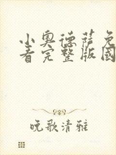 小奥德萨免费观看完整版国语高清在线