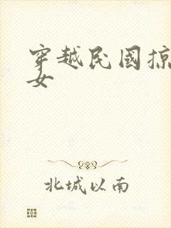 穿越民国掠夺美女