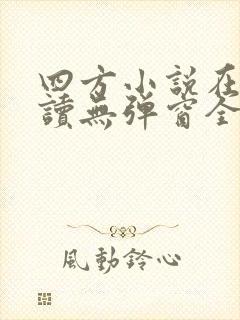 四方小说在线阅读无弹窗全文封面