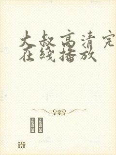 大叔高清完整版在线播放