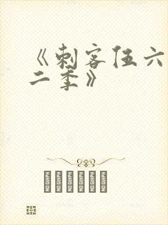 《刺客伍六七第二季》