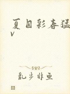 夏目彩春猛烈av封面