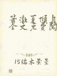 萧澈夏倾月小说全文免费阅读笔趣阁