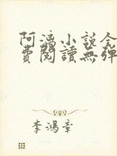 阿漓小说全文免费阅读无弹窗