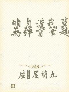 明月渡我莫逢君无弹窗笔趣阁