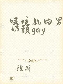 吸咬肌肉男胸肌奶头gay