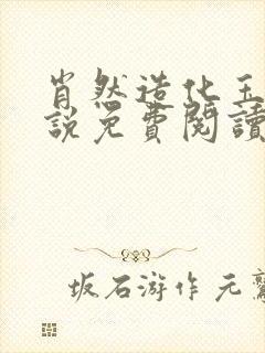 肖然造化玉碟小说免费阅读笔趣阁封面