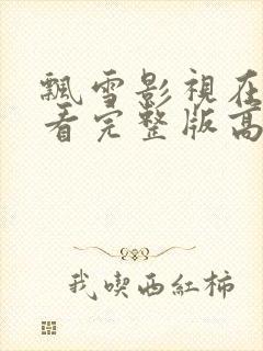 飘雪影视在线观看完整版高清免费