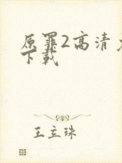 原罪2高清免费下载