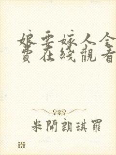 娘要嫁人全集免费在线观看