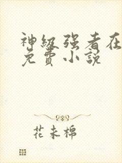 神级强者在都市免费小说封面