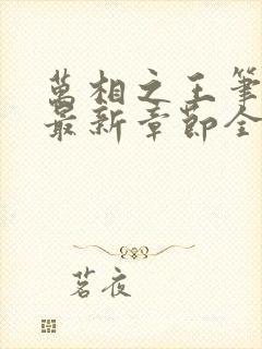 万相之王笔趣阁最新章节全文阅读