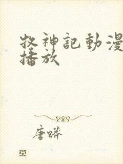 牧神记动漫免费播放