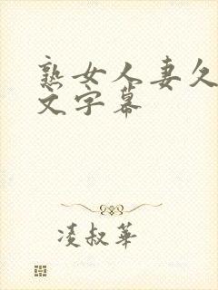 熟女人妻久久中文字幕