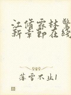 江修霖林惊至最新章节在线阅读