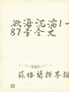 欲海沉沦1～887章全文