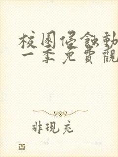 校园侵蚀动漫第一季免费观看完整版