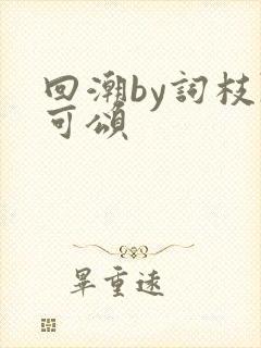 回潮by词枝陈可颂封面