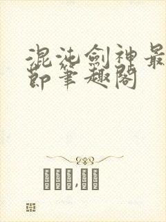 混沌剑神最新章节笔趣阁