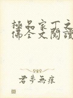 极品家丁之欢喜佛全文阅读封面