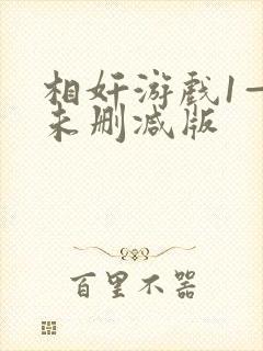 相奸游戏1—3未删减版