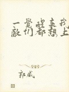 一觉醒来我的宿敌们都想上我