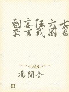 刺客伍六七第三季玄武国篇动漫