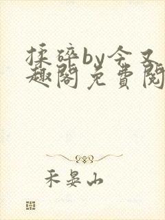 揉碎by今又笔趣阁免费阅读最新章节封面