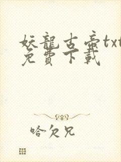 妖龙古帝txt免费下载